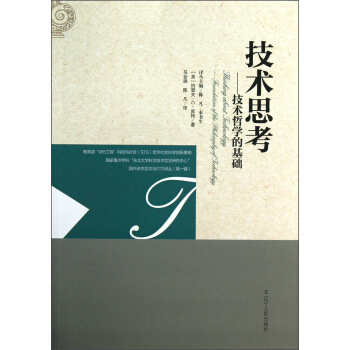 技术思考：技术哲学的基础 pdf epub mobi 下载