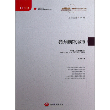城镇化与社会变革丛书：我所理解的城市 pdf epub mobi 电子书 下载