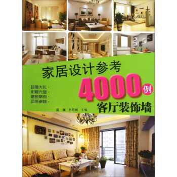 家居设计参考4000例:客厅装饰墙(附光盘)