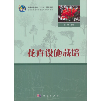 全國高職高專園林類專十二五規劃教材：花卉設施栽培 pdf epub mobi 下载
