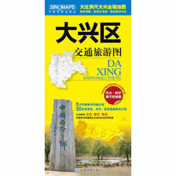 2017年新版 北京郊区县地图 大兴区地图 大兴区交通旅游图 随图附赠全区内公交线路手册 pdf epub mobi 电子书 下载