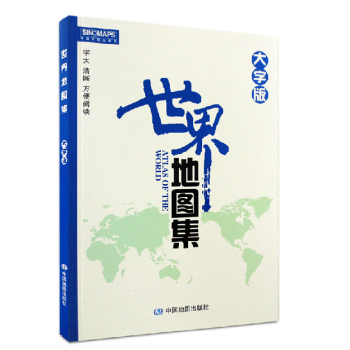 世界地图集（大字版）2018新版 世界地图册 世界各国介绍 字大 适合中老年 pdf epub mobi 下载