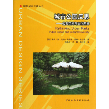 國外城市設計叢書·城市公園反思：公共空間與文化差異 pdf epub mobi 電子書 下載