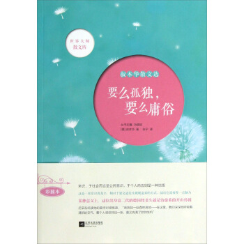 世界大師散文坊·叔本華散文選：要麼孤獨要麼庸俗 pdf epub mobi 電子書 下載