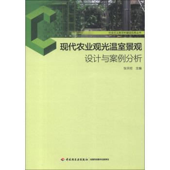 社會主義新農村建設實務叢書:現代農業觀光溫室景觀設計與案例分析