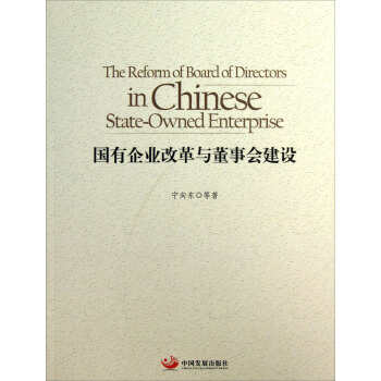 国有企业改革与董事会建设 pdf epub mobi 下载