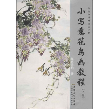 傳統中國畫技法詳解：小寫意花鳥畫教程（上冊） pdf epub mobi 下载
