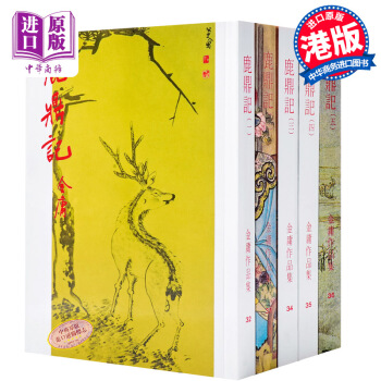 【中商原版】[香港原版武侠小说]鹿鼎記(全五冊)金庸/繁体正版/明河社 pdf epub mobi 下载
