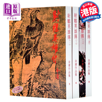【中商原版】[香港正宗原版武侠]射鵰英雄傳全四冊 繁体正版 金庸/明河社版 pdf epub mobi 下载