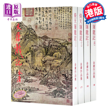 【中商原版】[香港原版]倚天屠龍記(全四冊)繁体正版/金庸作品集/明河社 pdf epub mobi 下载