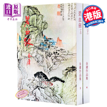 【中商原版】[香港原版]碧血劍(上下)金庸作品集/繁体正版武侠小说/明河社 pdf epub mobi 下载