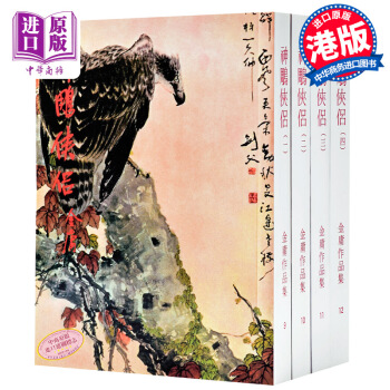 【中商原版】香港明河社原版进口[港版武侠小说全集]神鵰俠侶(全四冊)金庸 pdf epub mobi 下载