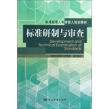 标准起草人和审查人培训教材：标准研制与审查 pdf epub mobi 下载