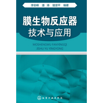 膜生物反應器技術與應用 pdf epub mobi 電子書 下載