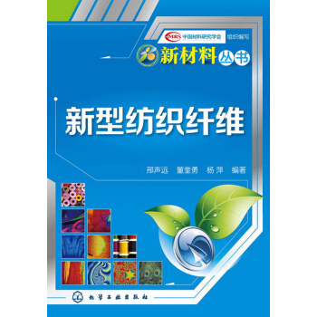 新材料叢書:新型紡織縴維