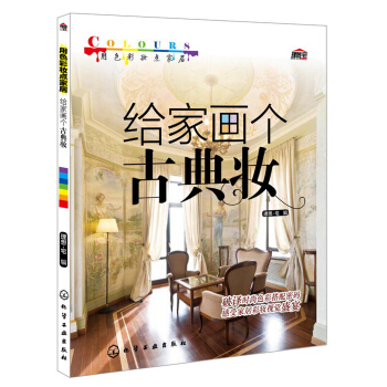 用色彩妝點傢居：給傢畫個古典妝 pdf epub mobi 電子書 下載
