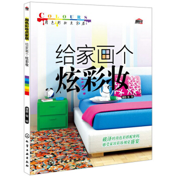 用色彩妆点家居：给家画个炫彩妆 pdf epub mobi 电子书 下载
