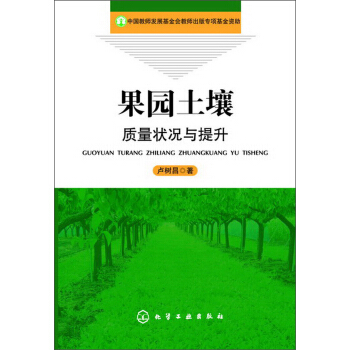 果园土壤质量状况与提升 pdf epub mobi 下载