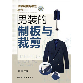 服裝製版與裁剪叢書:男裝的製闆與裁剪