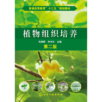 普通高等教育“十三五”規劃教材：植物組織培養（第2版） pdf epub mobi 下载