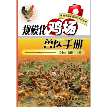 规模化养殖场兽医手册系列：规模化鸡场兽医手册 pdf epub mobi 下载