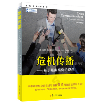 現代溝通力係列·危機傳播：基於經典案例的觀點（第4版） [Crisis Communications:A Casebook Approach] pdf epub mobi 下载