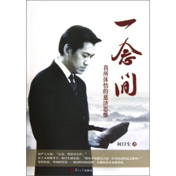 证严上人著作·相关图书·一念间:我所体悟的慈济思维