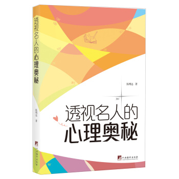 透视名人的心理奥秘 pdf epub mobi 下载