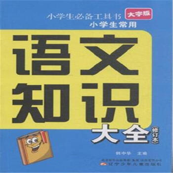 小學生常用語文知識大全-小學生必備工具書-大字 pdf epub mobi 電子書 下載