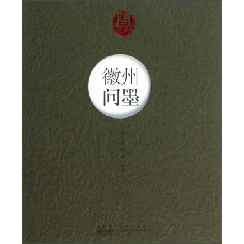 问系列：徽州问墨 pdf epub mobi 下载