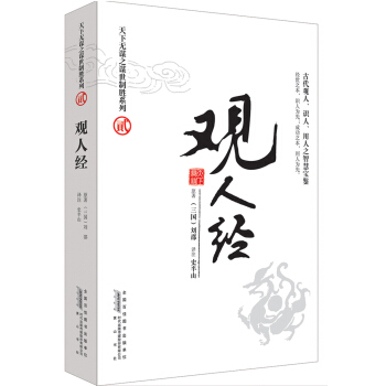 天下無謀之謀世製勝係列2·觀人經,智慧熊圖書