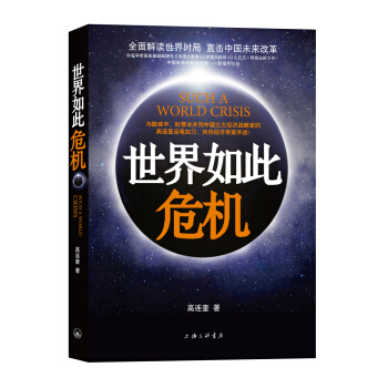 世界如此危机 pdf epub mobi 电子书 下载