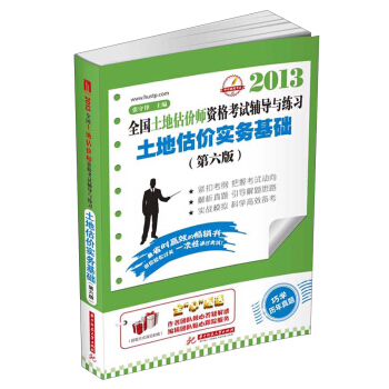 2013全國土地估價師資格考試輔導與練習：土地估價實務基礎（第6版） pdf epub mobi 下载