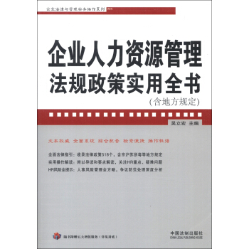 企業法律與管理實務操作係列：企業人力資源管理法規政策實用全書（含地方規定） pdf epub mobi 電子書 下載