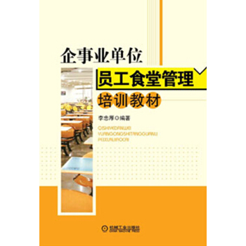 企事业单位员工食堂管理培训教材 pdf epub mobi 下载