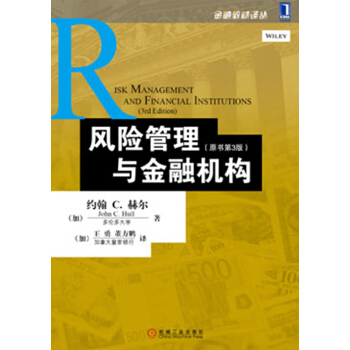 金融教材译丛：风险管理与金融机构（原书第3版） pdf epub mobi 下载
