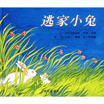 正版信誼逃傢小兔 (美)赫德 繪；黃逎毓 新華書店 pdf epub mobi 下载
