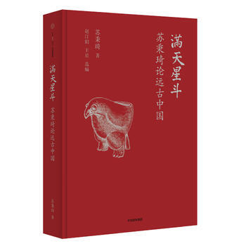 （滿58包郵）滿天星鬥：蘇秉琦論遠古中國 蘇秉琦 9787508659916 pdf epub mobi 下载