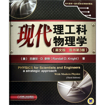 現代理工科物理學（英文版）（原書第3版） pdf epub mobi 電子書 下載