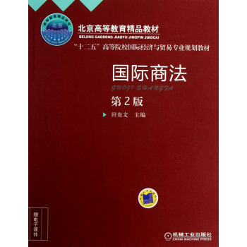 國際商法(第2版)/“十二五”高等院校國際經濟與貿易專業規劃教材