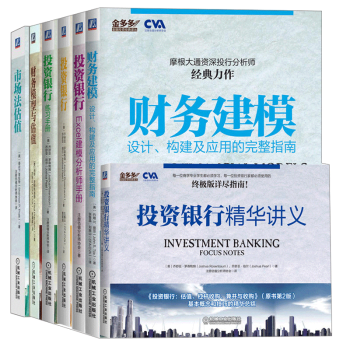 全球商学院投资银行套装 估值杠杆+市场法估值+Excel建模分析师+讲义+练习+财务模型