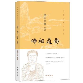 道影 虚云大师 重辑 9787101115000