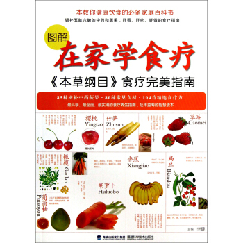 《本草纲目》食疗完美指南：图解在家学食疗 pdf epub mobi 下载