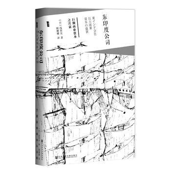 (满58包邮)甲骨文系列丛书 东印度公司:巨额商业资本之兴衰 浅田实 ; 顾姗姗