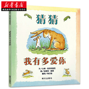 信誼世界精選圖畫書 猜猜我有多愛你 pdf epub mobi 下载