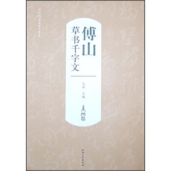 曆代書法名傢韆字文：傅山草書韆字文 pdf epub mobi 下载