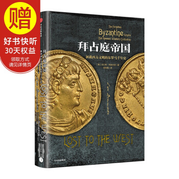 拜占庭帝國：拯救西方文明的東羅馬韆年史 中信齣版社 pdf epub mobi 下载