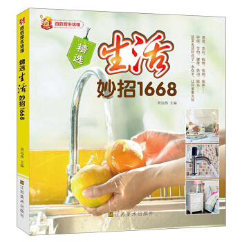 百姓傢生活館:精選生活妙招1668