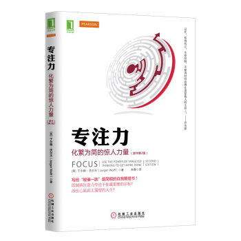 专注力：化繁为简的惊人力量（原书第2版） [Focus: Use the power of targeted thinking to get more done] pdf epub mobi 电子书 下载