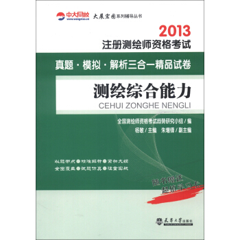 中大网校·2013注册测绘师资格考试真题·模拟·解析三合一精品试卷:测绘综合能力(附学习卡1张)